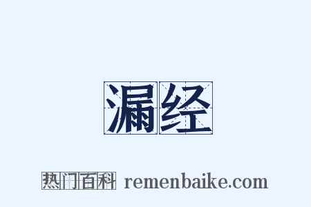 漏经是什么意思的图片